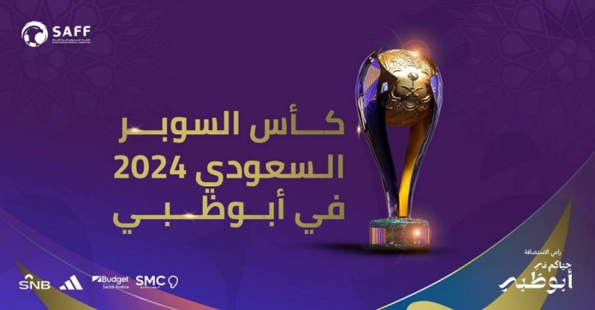 إقامة بطولة كأس السوبر السعودي 2024 في أبوظبي رسمياً