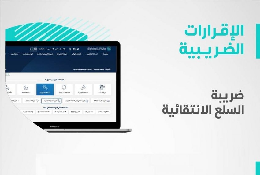 الزكاة والضريبة تدعو المنشآت الخاضعة لضريبة السلع الانتقائية إلى تقديم إقراراتها عن يناير وفبراير في السعودية